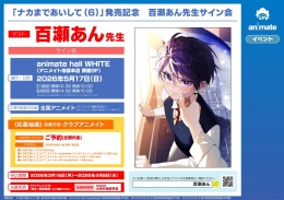 百瀬あん先生サイン会開催！「ナカまであいして（6）」発売記念イベント@アニメイト池袋本店