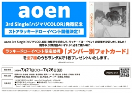 aoen「ハジマリCOLOR」発売記念ストアラッキードローイベント アニメイト池袋本店