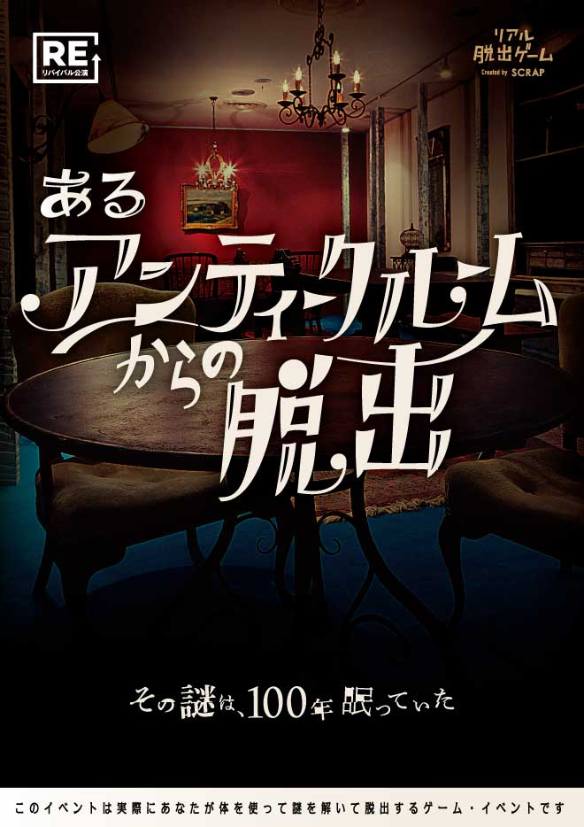 【大阪】100年の謎を解き明かせ！リアル脱出ゲーム『あるアンティークルームからの脱出』（リバイバル）開催！