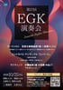 第27回EGK演奏会 浅草公会堂で開催！入場無料の音楽イベント