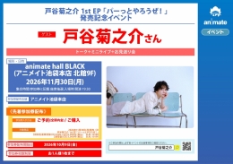 戸谷菊之介 1st EP発売記念イベント アニメイト池袋本店