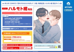 ハルモト紺先生サイン会「恋をするならひれ伏して 2巻」発売記念 アニメイト池袋本店