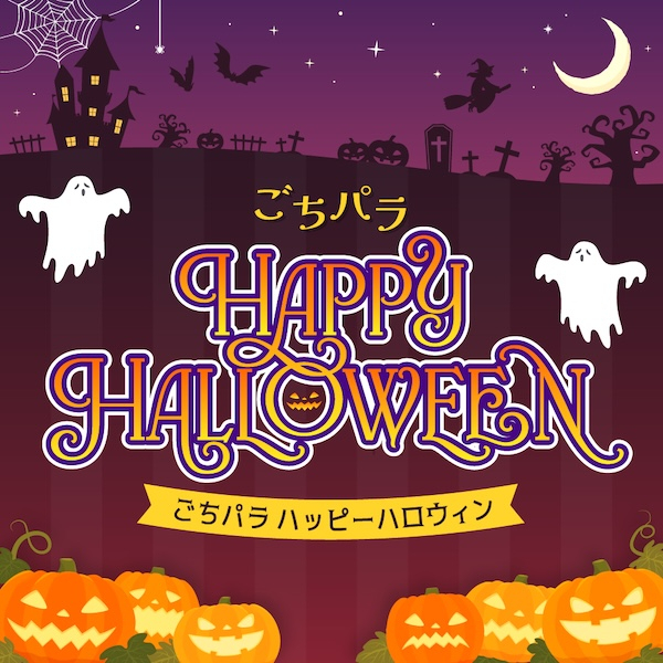 ごちパラ Happy Halloween 2026年10月9日～松坂屋名古屋店で開催