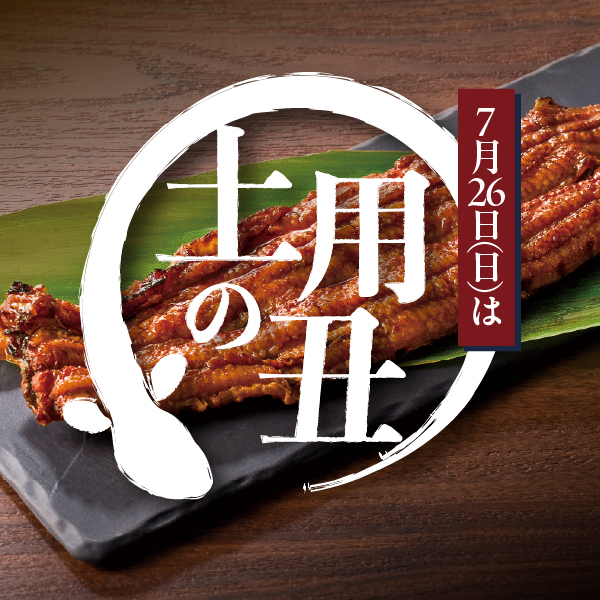 うなぎ三昧！土用の丑フェア 7月26日まで 松坂屋名古屋店