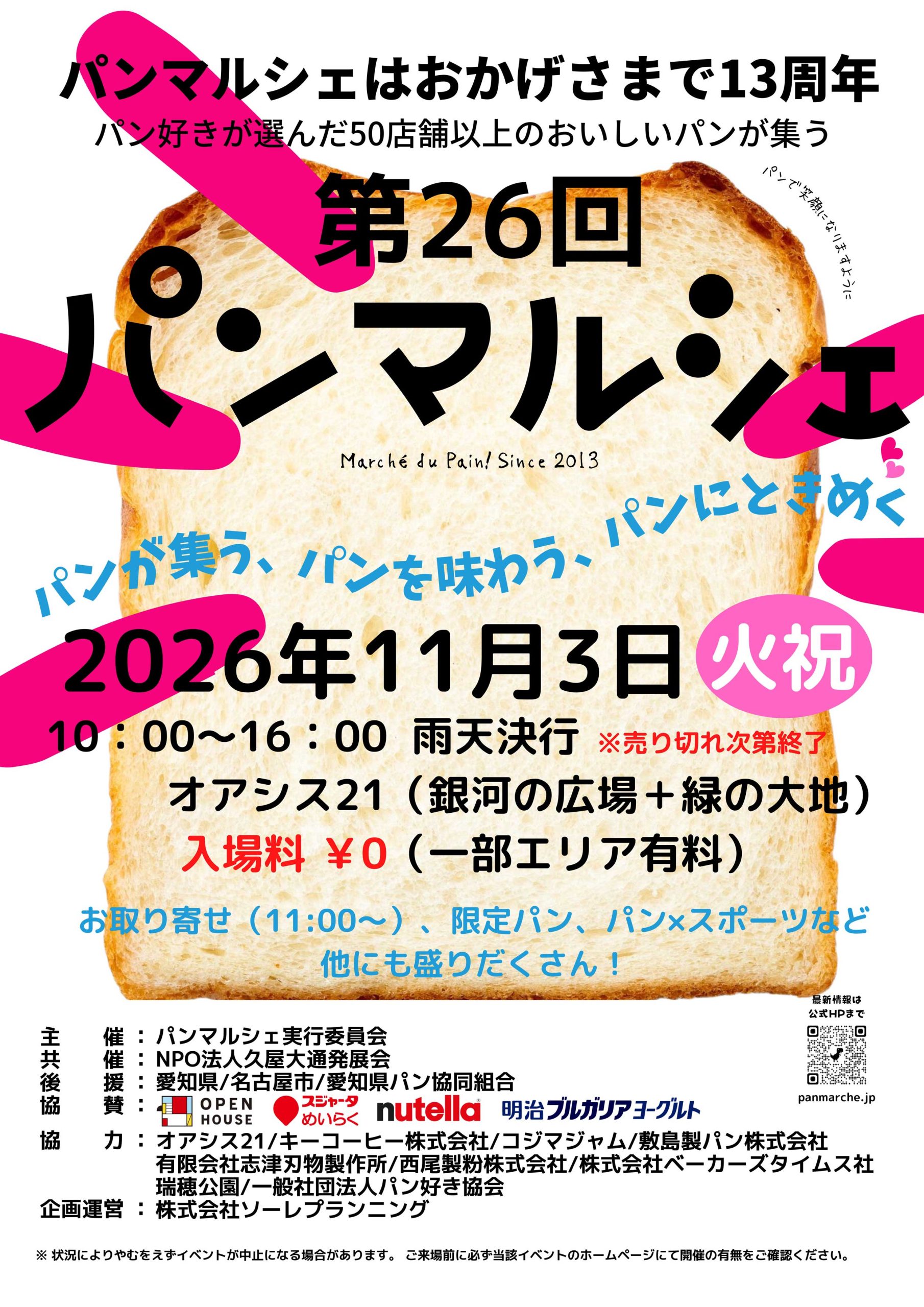 パンマルシェ26：オアシス21でパン好きが集まる市場開催！