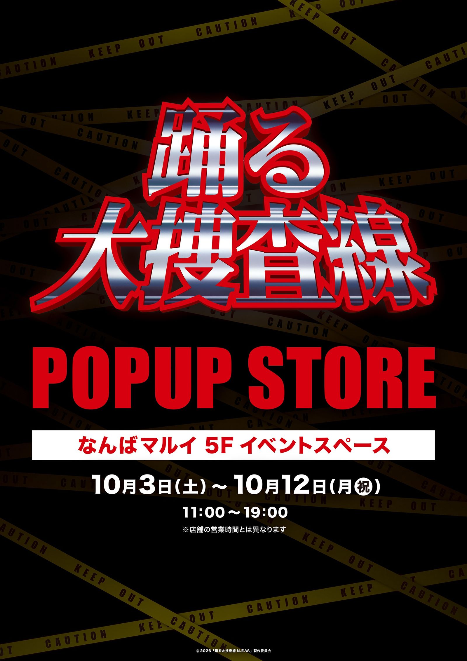『踊る大捜査線』POPUP STOREがなんばマルイで開催！限定グッズ販売も