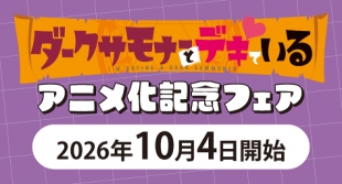 「ダークサモナーとデキている」アニメ化記念フェアがメロンブックス京都店で開催