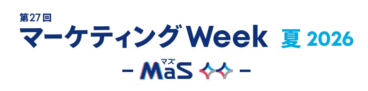 第27回 マーケティングWeek -夏 2026-｜東京ビッグサイト