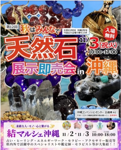 天然石展示即売会＆結マルシェ沖縄 11/3 沖縄コンベンションセンター開催