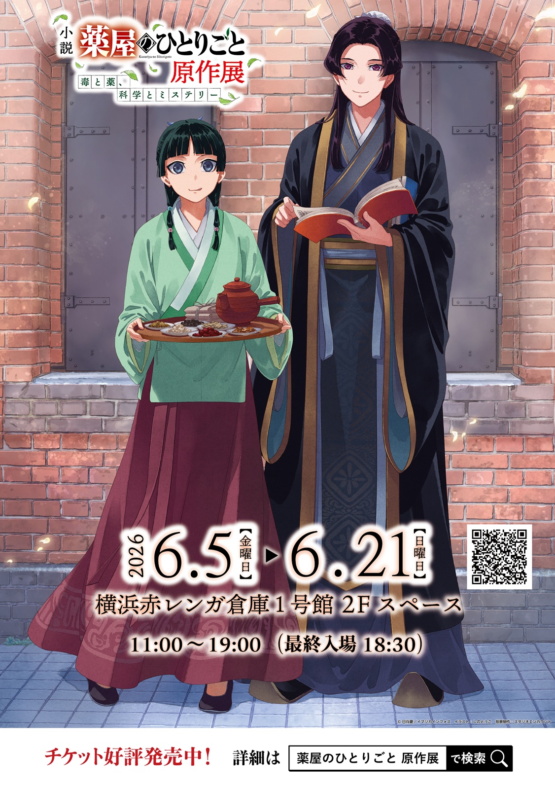 『薬屋のひとりごと』原作展が横浜赤レンガ倉庫で開催！毒と薬、科学とミステリーの世界へ