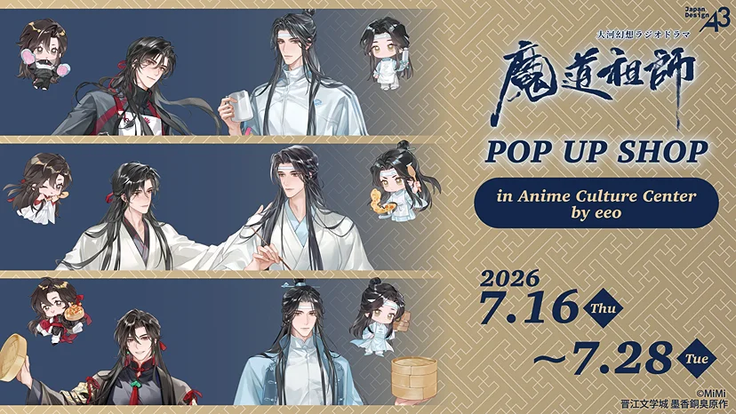 大河幻想ラジオドラマ『魔道祖師』POP UP SHOPが松屋浅草に登場！