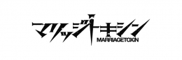 『マリッジトキシン』レトロポップver.発売記念フェアがアニメイト札幌で開催