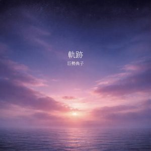 巨勢典子 アルバム「軌跡」発売記念イベント タワーレコード渋谷店