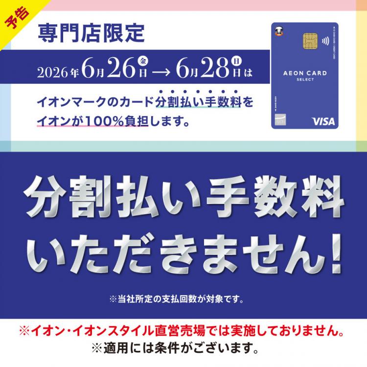 イオンカード分割払い手数料ゼロキャンペーン 6/26-28 横浜ワールドポーターズ