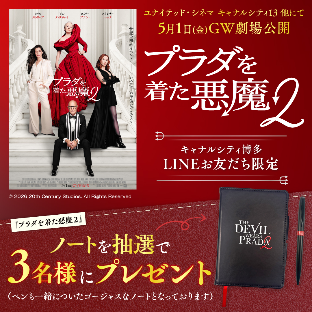 【福岡】キャナルシティ博多 LINE限定！プラダを着た悪魔2ノートプレゼント