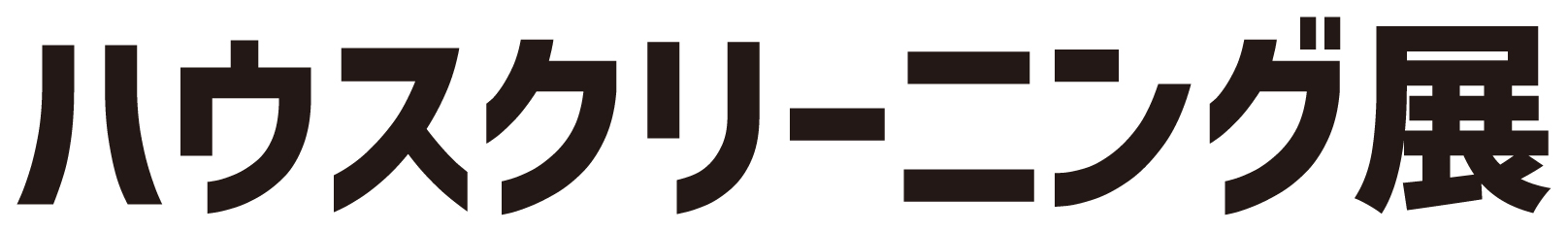 ハウスクリーニング展 2026：東京ビッグサイトで開催！最新技術とセミナー情報