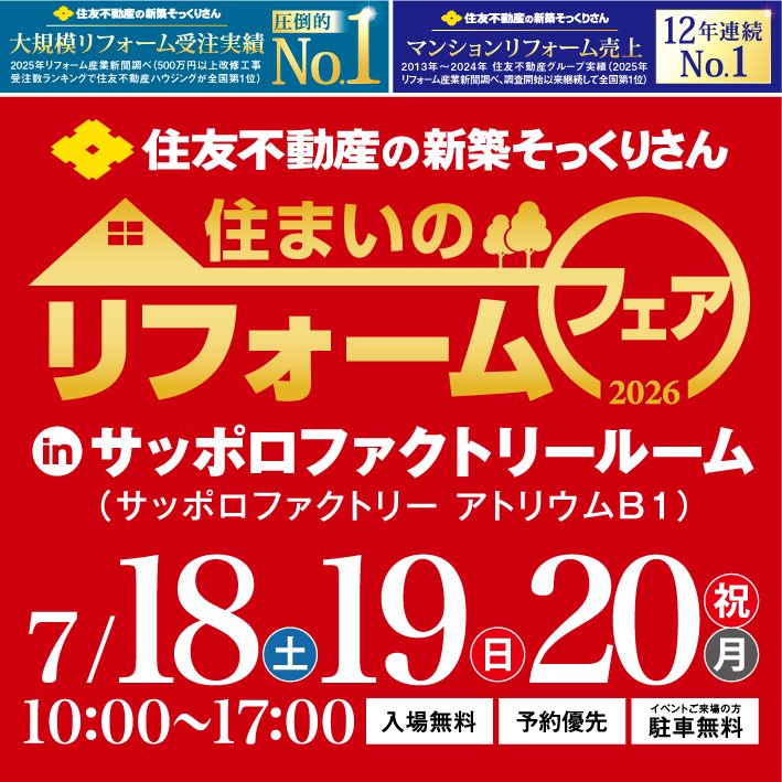 住友不動産の新築そっくりさん リフォームフェア2026 札幌開催