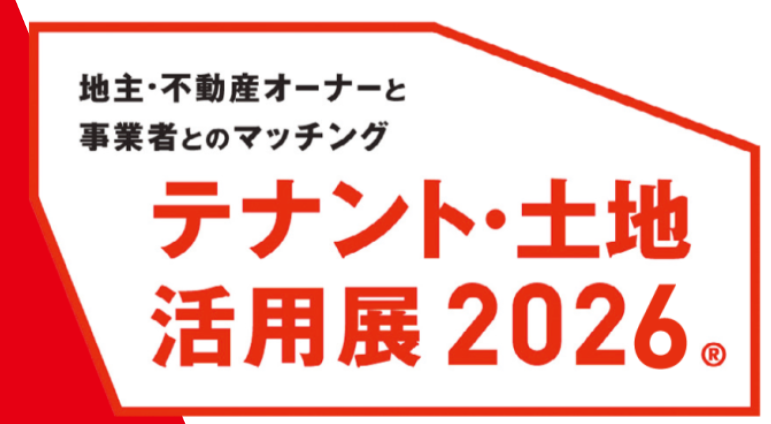 テナント・土地活用展2026：東京ビッグサイトで土地活用・新規出店マッチングフェア開催
