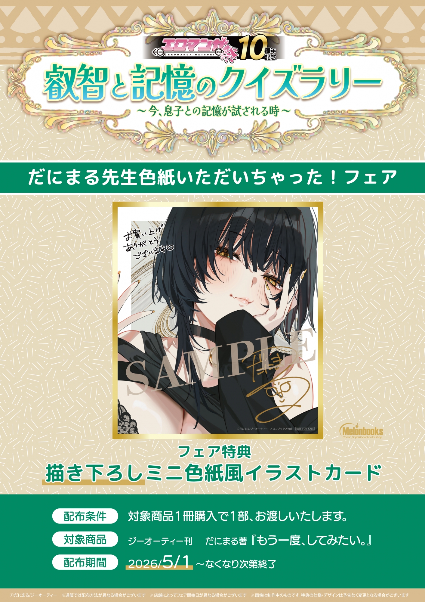 エロまんが祭り10周年！だにまる先生色紙プレゼントのクイズラリー開催