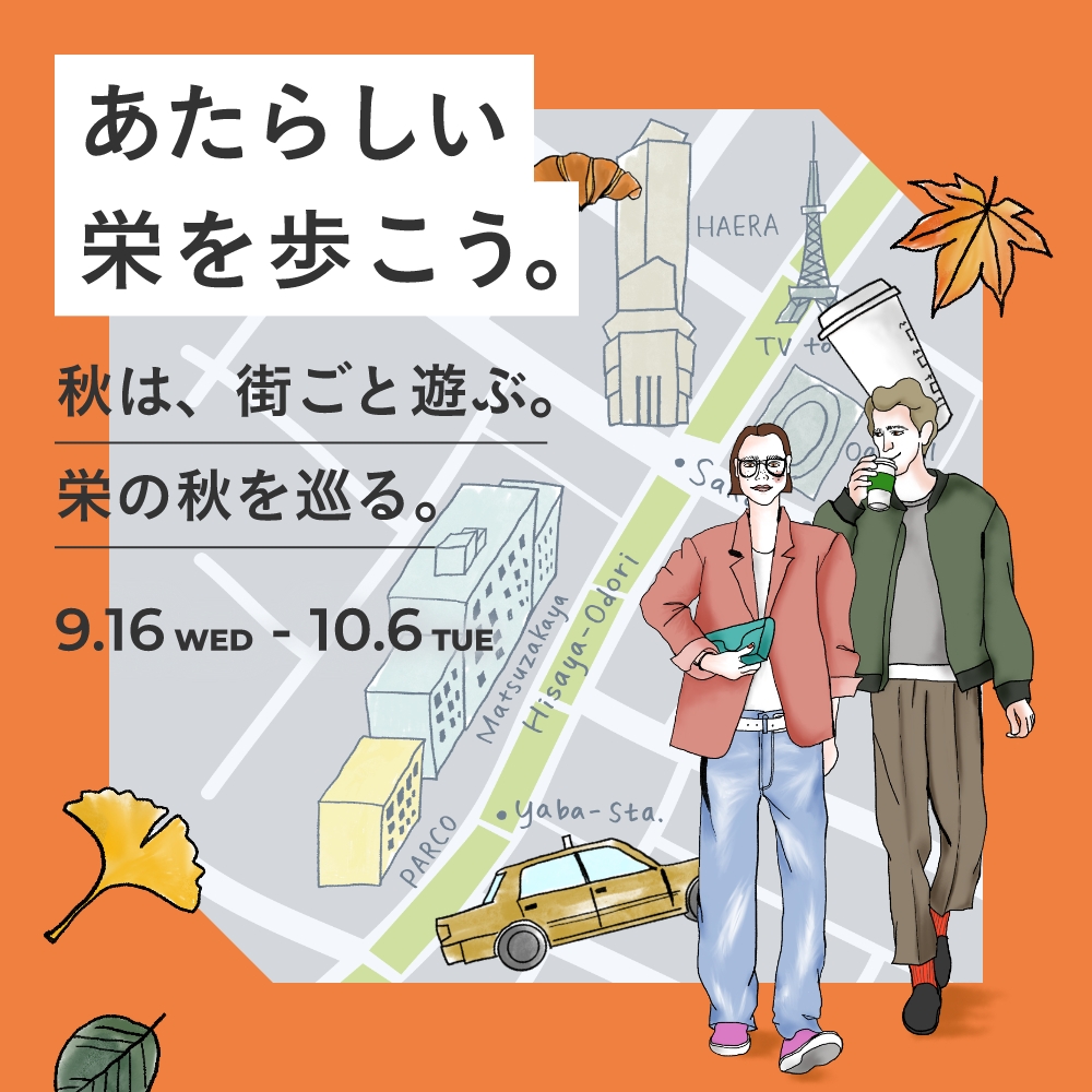 栄の秋を巡るイベント開催！松坂屋名古屋店で街歩きを楽しもう
