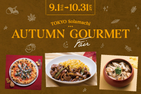 AUTUMN GOURMET FAIR 開催！東京ソラマチで秋の味覚を堪能