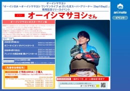 オーイシマサヨシ SSA発売記念イベント大阪開催！サイン会も実施
