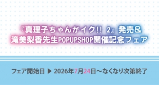 『真理子ちゃんがイク! 2』発売＆滝美梨香先生POPUPSHOPフェア開催 in メロンブックス京都店