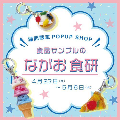 期間限定POP UP SHOP『食品サンプルのながお食研』がアトレ秋葉原に登場！