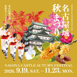 名古屋城秋まつり（2026年）開催！アジア大会期間は夜間開園も