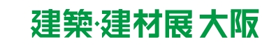 建築・建材展大阪 2026：インテックス大阪で7月2日～3日開催