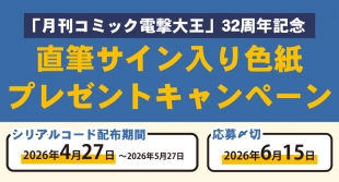 電撃大王32周年！サイン色紙プレゼントキャンペーンがメロンブックス仙台で開催