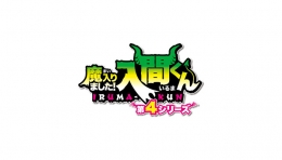 『魔入りました！入間くん』アニメイトフェアがアニメイト福岡パルコで開催