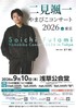 二見颯一やまびこコンサート2026 in 東京 浅草公会堂公演