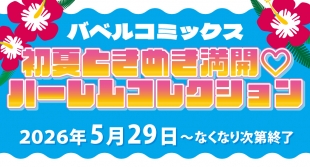 バベルコミックスフェア、メロンブックス京都店で5月29日より開催