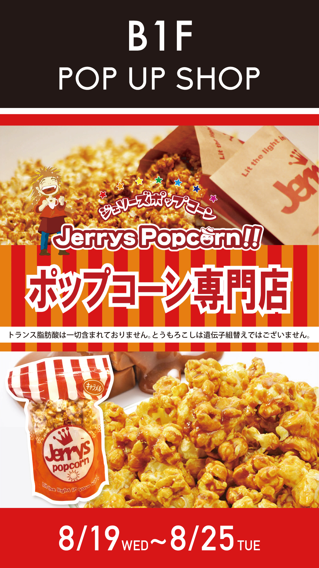 ジェリーズポップコーン期間限定イベント販売がなんばマルイで開催