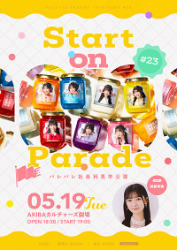 Palette Parade定期公演「Start on Parade」#23 開催！AKIBAカルチャーズ劇場へGO！