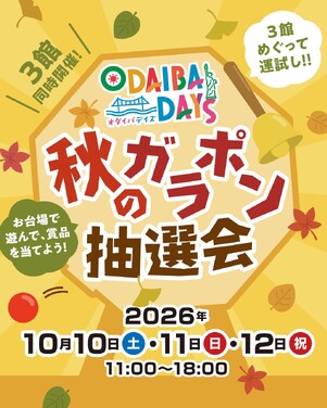 ODAIBADAYS 秋のガラポン抽選会開催！ダイバーシティ東京 プラザ