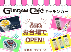ガンダムカフェキッチンカーがお台場に！閃光のハサウェイ記念ドリンク発売中！
