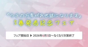 『ウチの万李がお世話になります』5巻発売記念フェアがメロンブックス京都店で開催