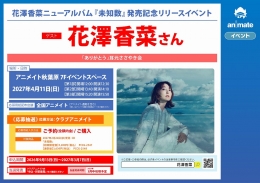 花澤香菜『未知数』発売記念イベント@アニメイト秋葉原
