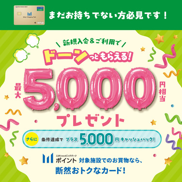 最大10,000円相当プレゼント！三井ショッピングパークカード《セゾン》新規入会キャンペーン開催