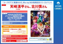 『コードギアス 奪還のロゼ』Blu-ray BOX発売記念イベント アニメイト池袋本店