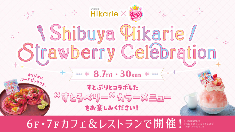 すとぷり×渋谷ヒカリエ「Strawberry Celebration！」開催！限定メニュー登場