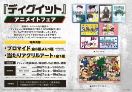 『ディグイット』アニメイトフェアがアニメイト池袋本店で開催！限定グッズ販売や特典も