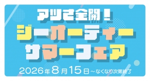 【仙台】ジーオーティーサマーフェア 8月15日開始 at メロンブックス仙台