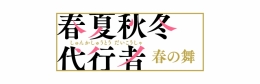 「春夏秋冬代行者 春の舞」お茶会ver.発売記念フェアがアニメイト札幌で開催