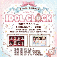 リボンクロック主催ライブ「IDOL CLOCK」Vol.1 at AKIBAカルチャーズ劇場