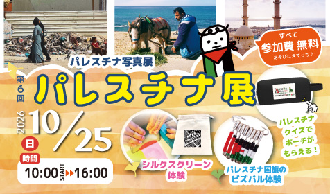 パレスチナ展：オアシス21で開催される文化体験イベント