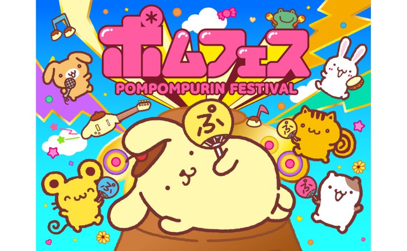 ポムフェス POMPOMPURIN FESTIVAL 2026年9月 横浜赤レンガ倉庫で開催