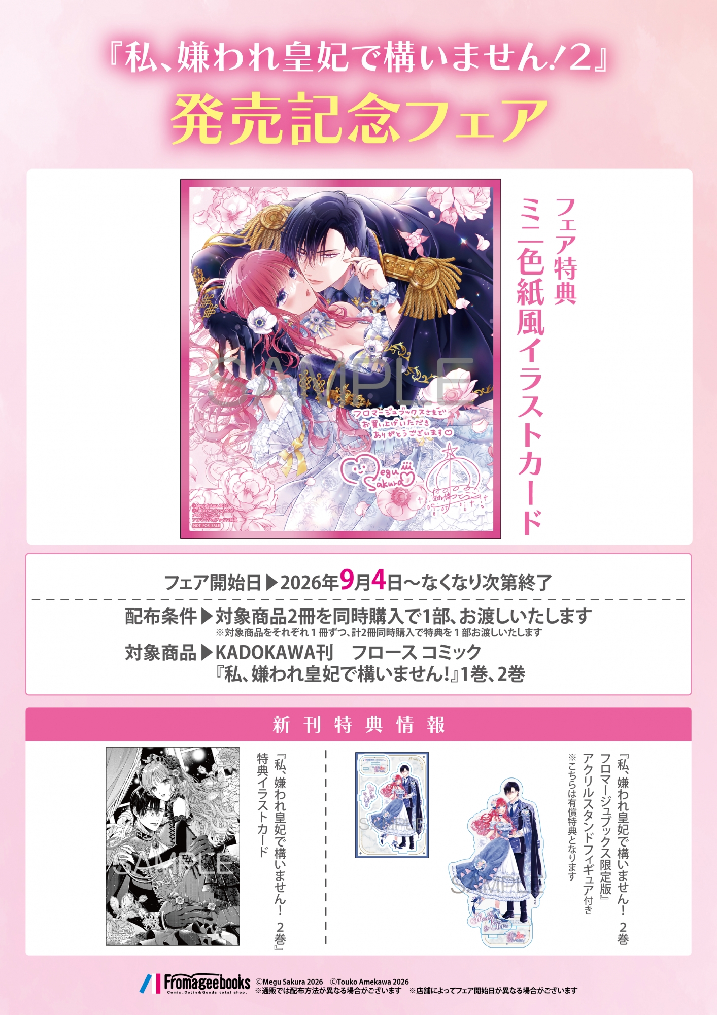 『私、嫌われ皇妃で構いません！２』発売記念フェアがメロンブックス秋葉原で開催